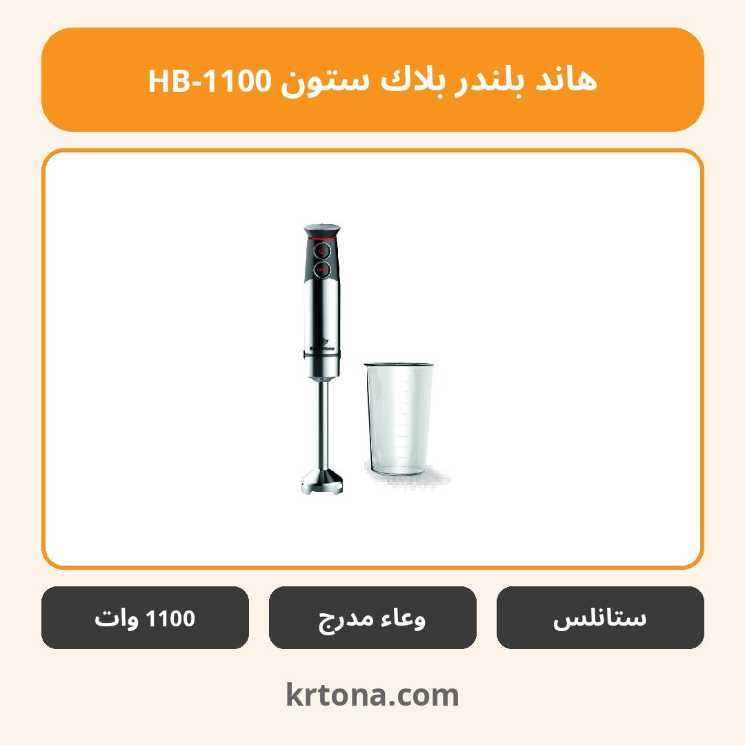 هاند بلندر بلاك ستون HB-1100