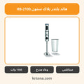 هاند بلندر بلاك ستون HB-2100