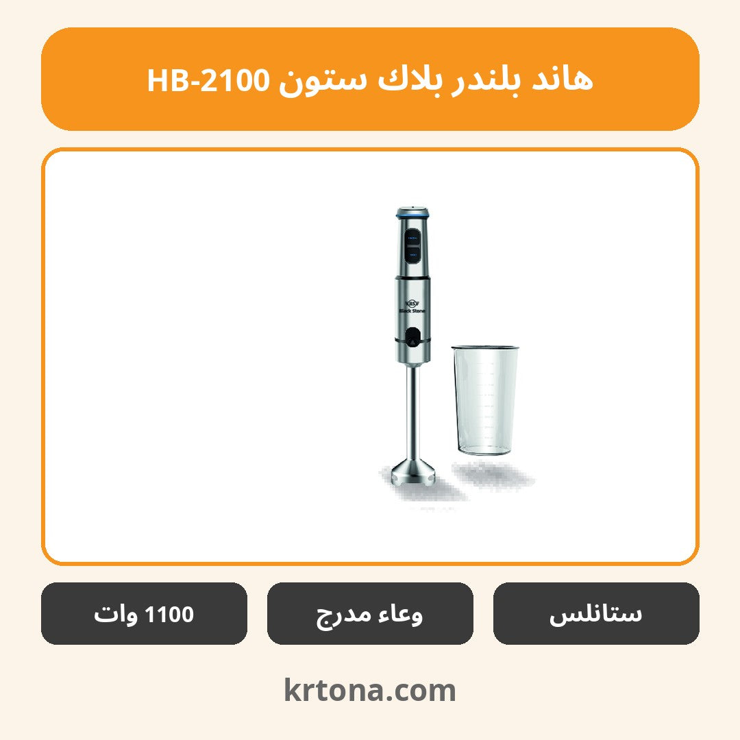 هاند بلندر بلاك ستون HB-2100
