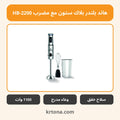 هاند بلندر بلاك ستون مع مضرب HB-2200