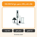 هاند بلندر بلاك ستون مع كبة HB-2300
