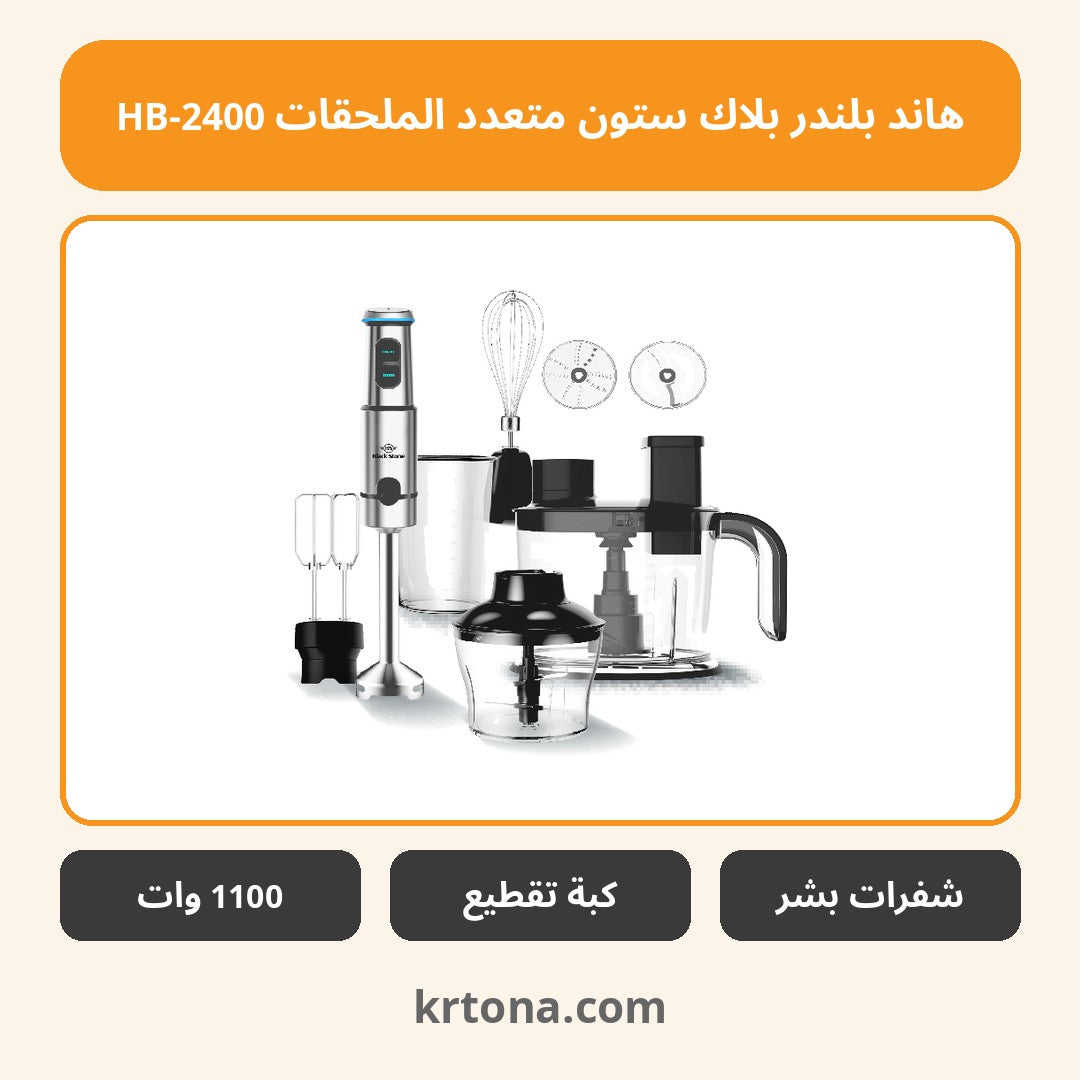 هاند بلندر بلاك ستون متعدد الملحقات HB-2400
