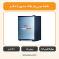 ثلاجة ميني بار بلاك ستون 4.5 قدم