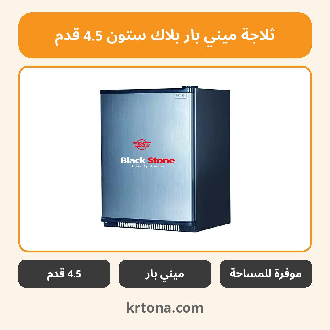 ثلاجة ميني بار بلاك ستون 4.5 قدم