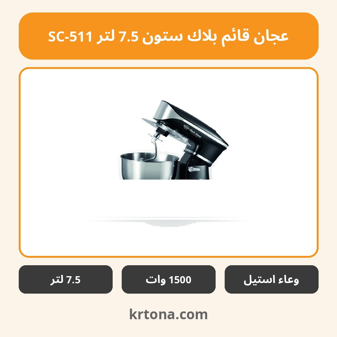 عجان قائم بلاك ستون 7.5 لتر SC-511