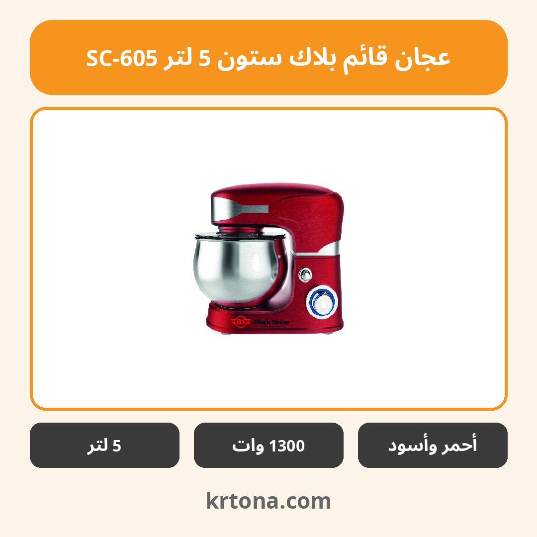 عجان قائم بلاك ستون 5 لتر SC-605