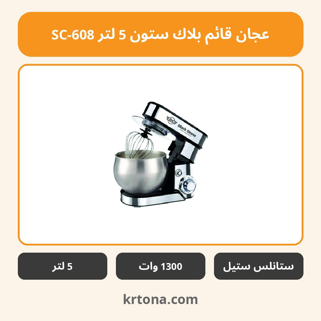 عجان قائم بلاك ستون 5 لتر SC-608