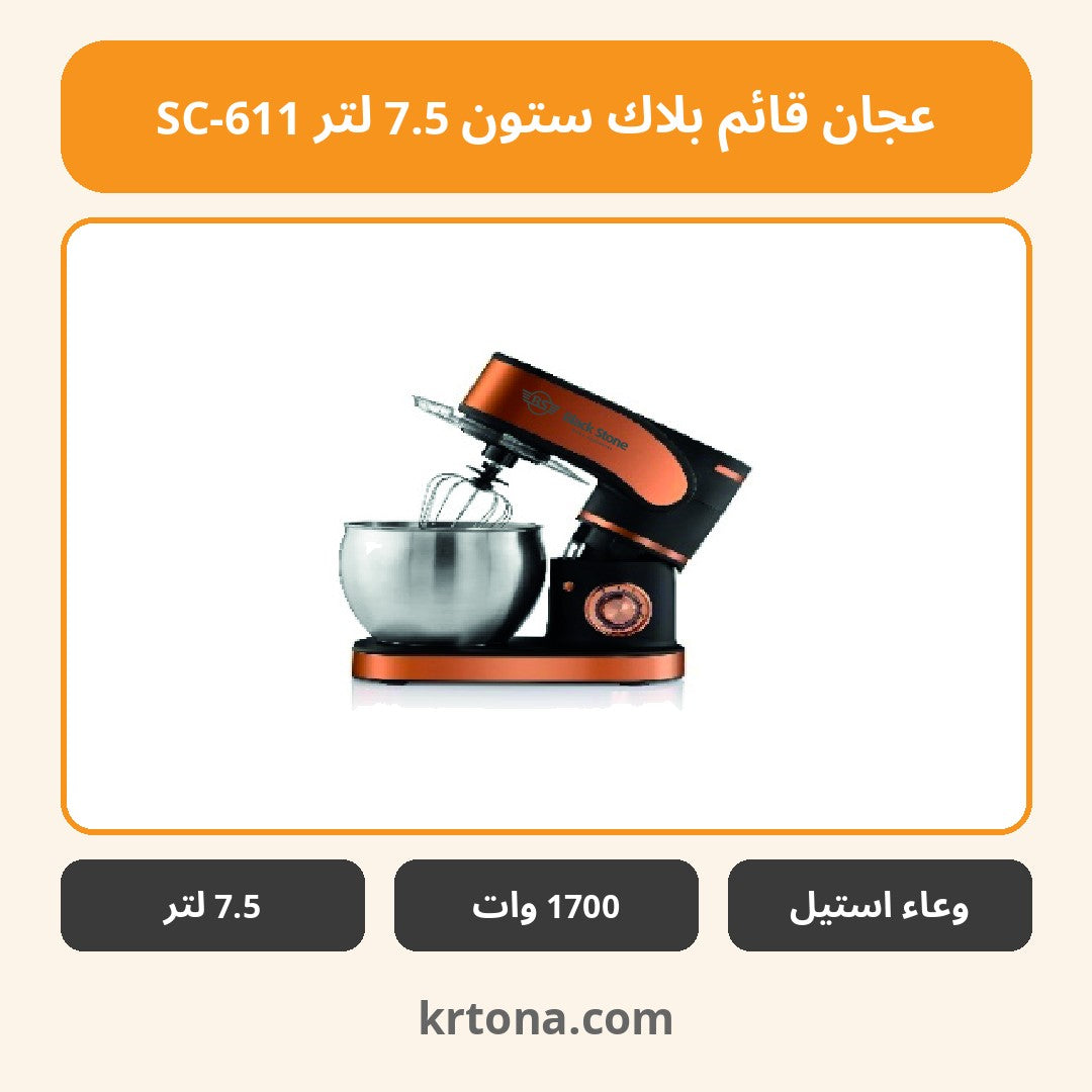 عجان قائم بلاك ستون 7.5 لتر SC-611