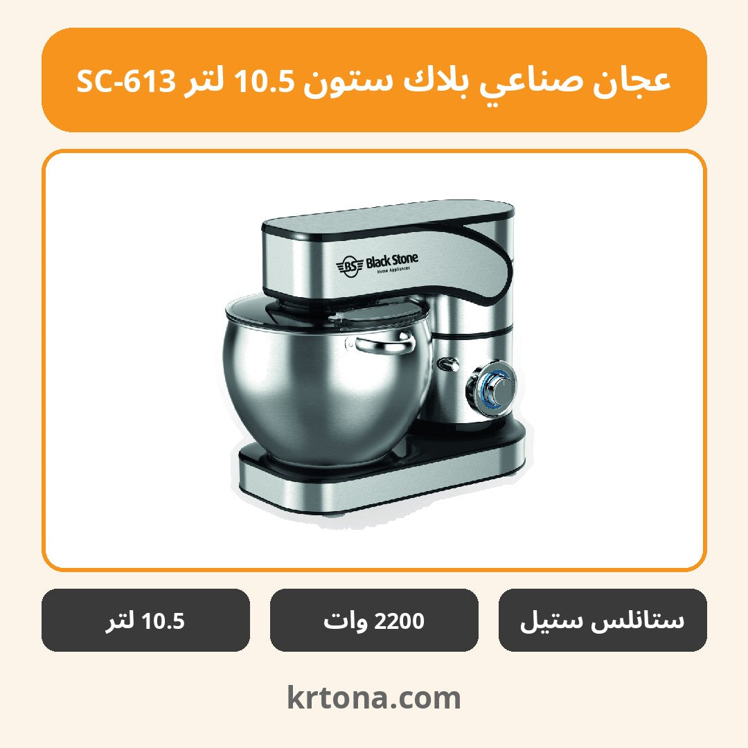 عجان صناعي بلاك ستون 10.5 لتر SC-613
