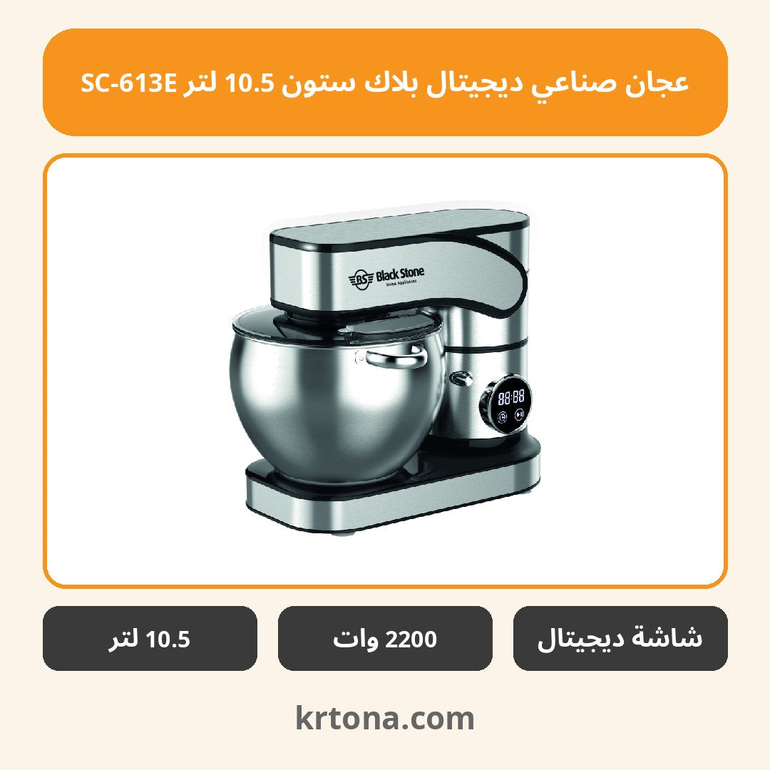 عجان صناعي ديجيتال بلاك ستون 10.5 لتر SC-613E