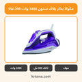مكواة بخار بلاك ستون 2400 وات SW-200