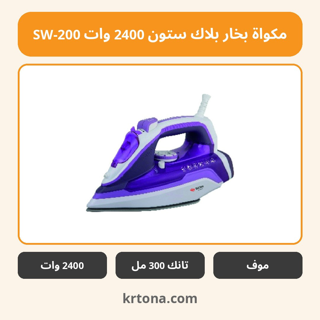 مكواة بخار بلاك ستون 2400 وات SW-200