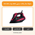مكواة بخار بلاك ستون 2600 وات SW-300