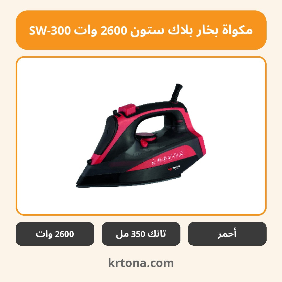 مكواة بخار بلاك ستون 2600 وات SW-300