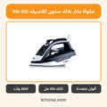 مكواة بخار بلاك ستون كلاسيك SW-305