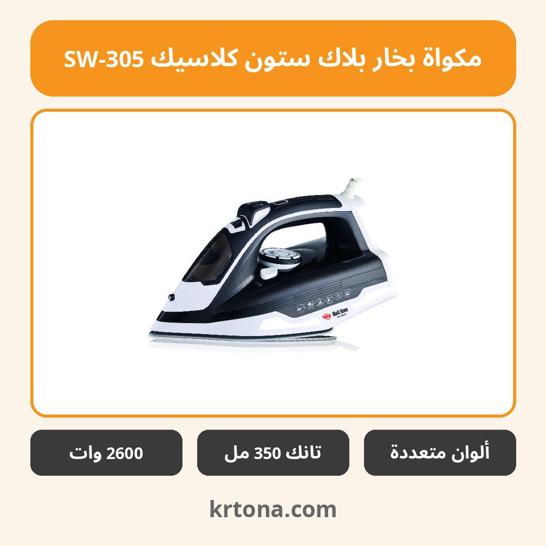 مكواة بخار بلاك ستون كلاسيك SW-305