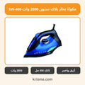 مكواة بخار بلاك ستون 2800 وات SW-400