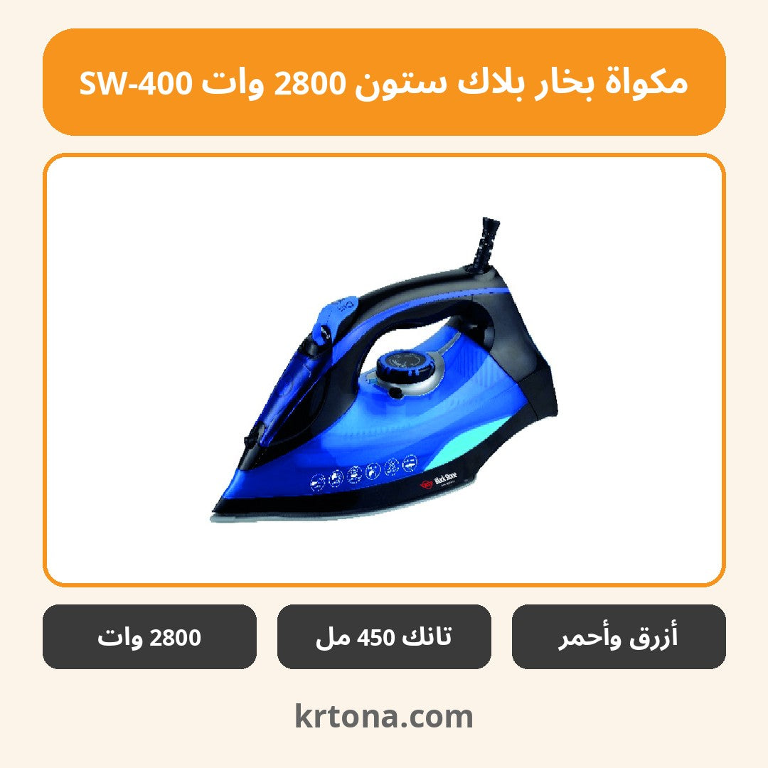 مكواة بخار بلاك ستون 2800 وات SW-400