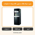 مبرد مياه بلاك ستون كلاسيك 3 حنفيات