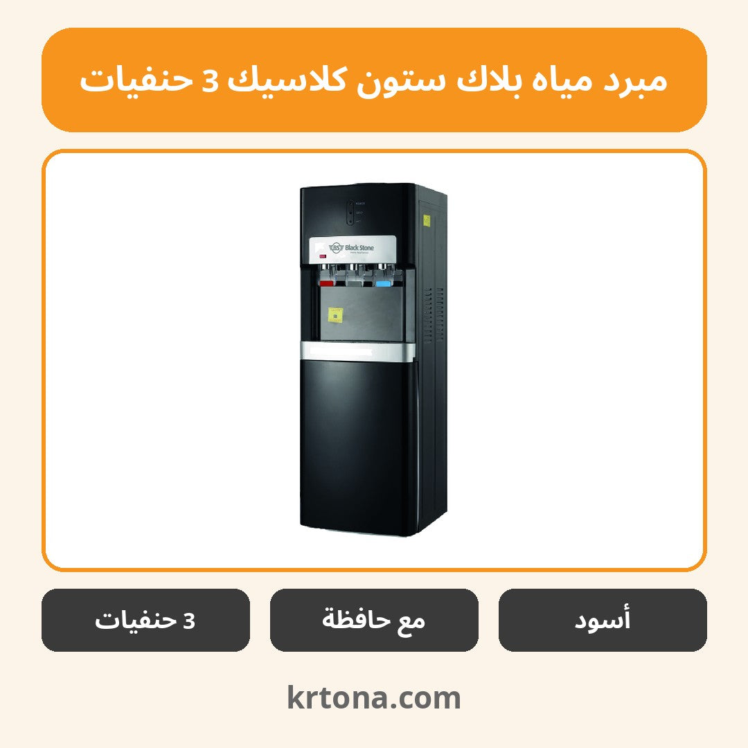 مبرد مياه بلاك ستون كلاسيك 3 حنفيات