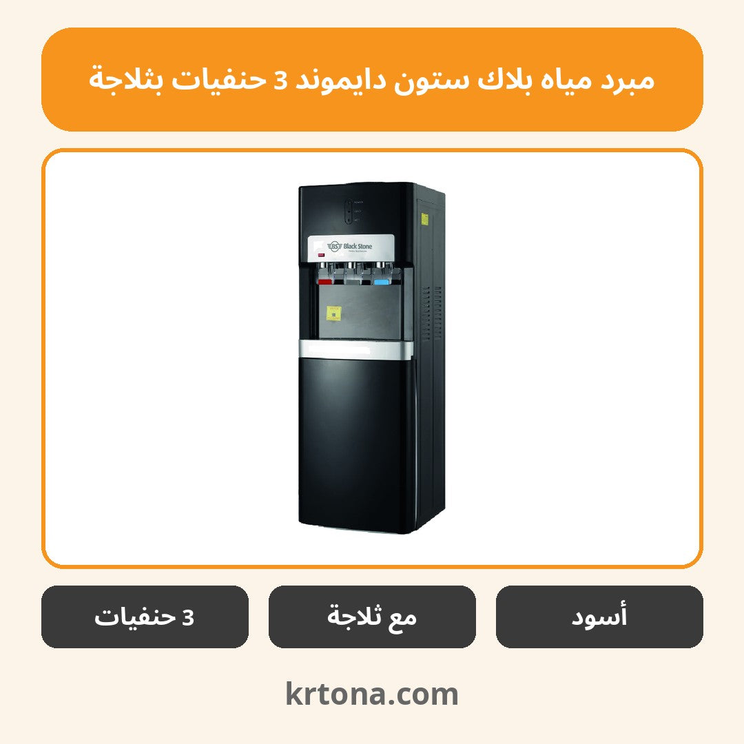 مبرد مياه بلاك ستون دايموند 3 حنفيات بثلاجة