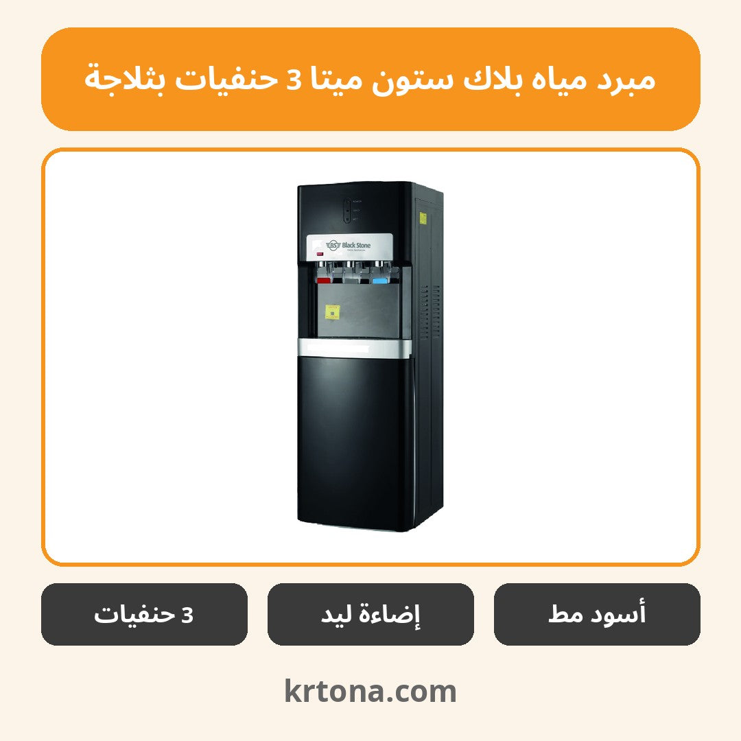 مبرد مياه بلاك ستون ميتا 3 حنفيات بثلاجة