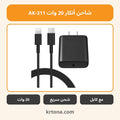 شاحن أنكار 20 وات AK-311