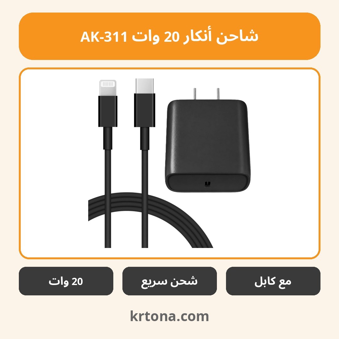 شاحن أنكار 20 وات AK-311
