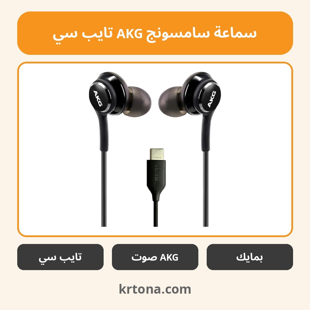 سماعة سامسونج AKG تايب سي