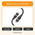 كابل أنكر تايب سي إلى لايتنينج