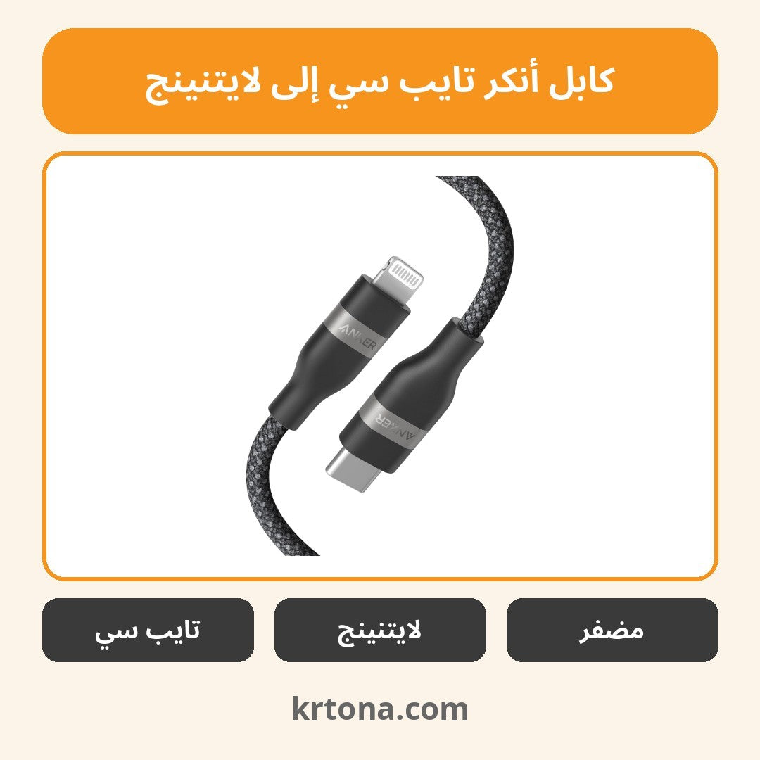 كابل أنكر تايب سي إلى لايتنينج