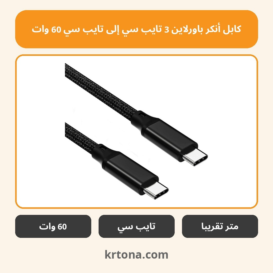 كابل أنكر باورلاين 3 تايب سي إلى تايب سي 60 وات