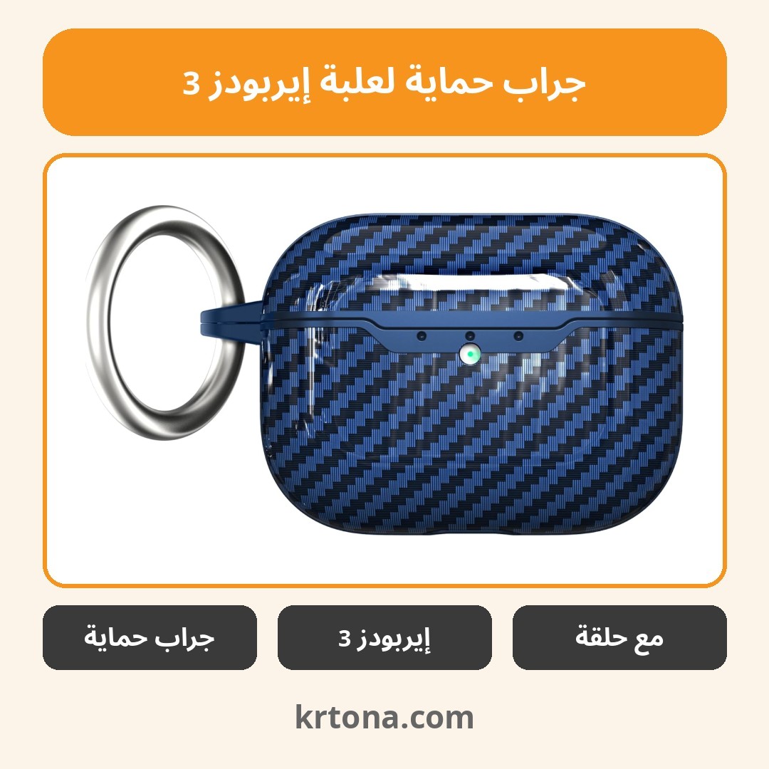 جراب حماية لعلبة إيربودز 3