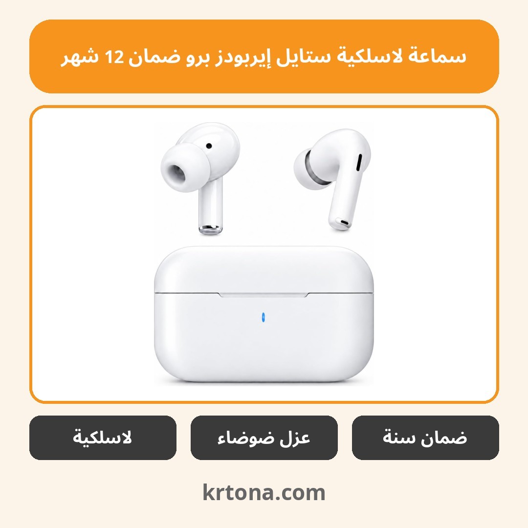 سماعة لاسلكية برو بعلبة شحن ضمان 12 شهر