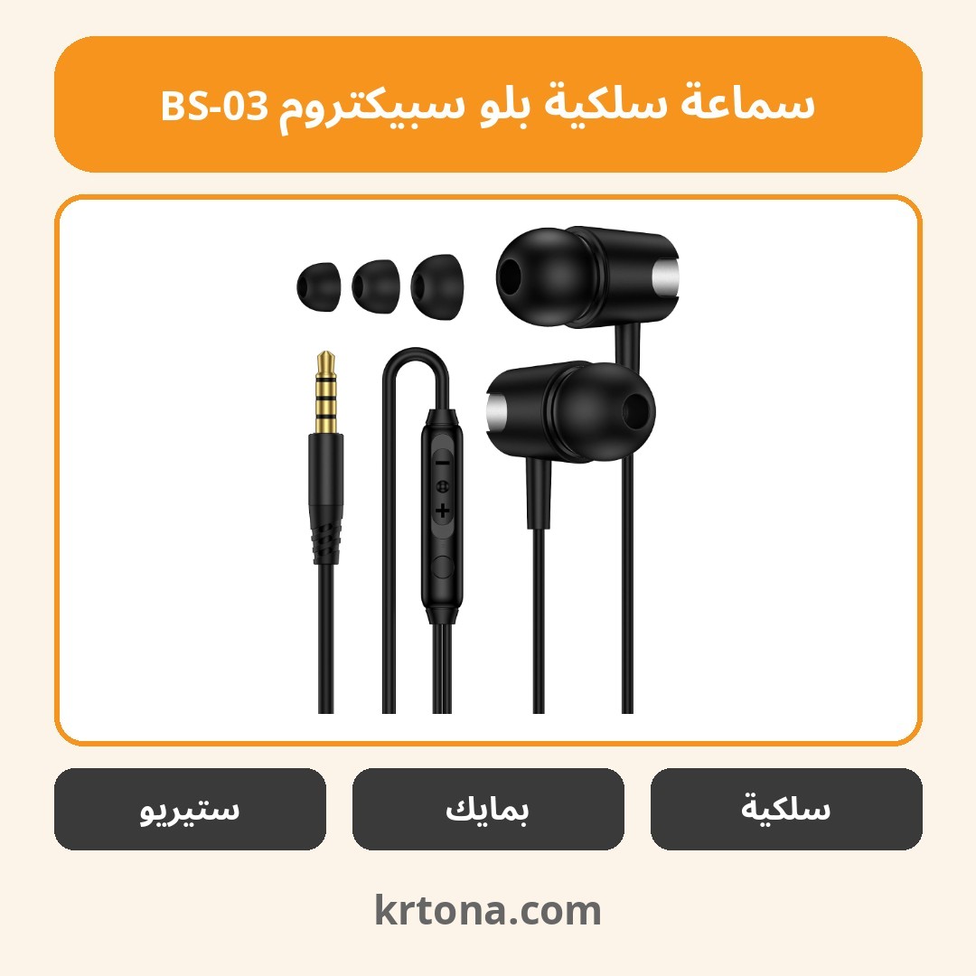 سماعة سلكية بلو سبيكتروم BS-03