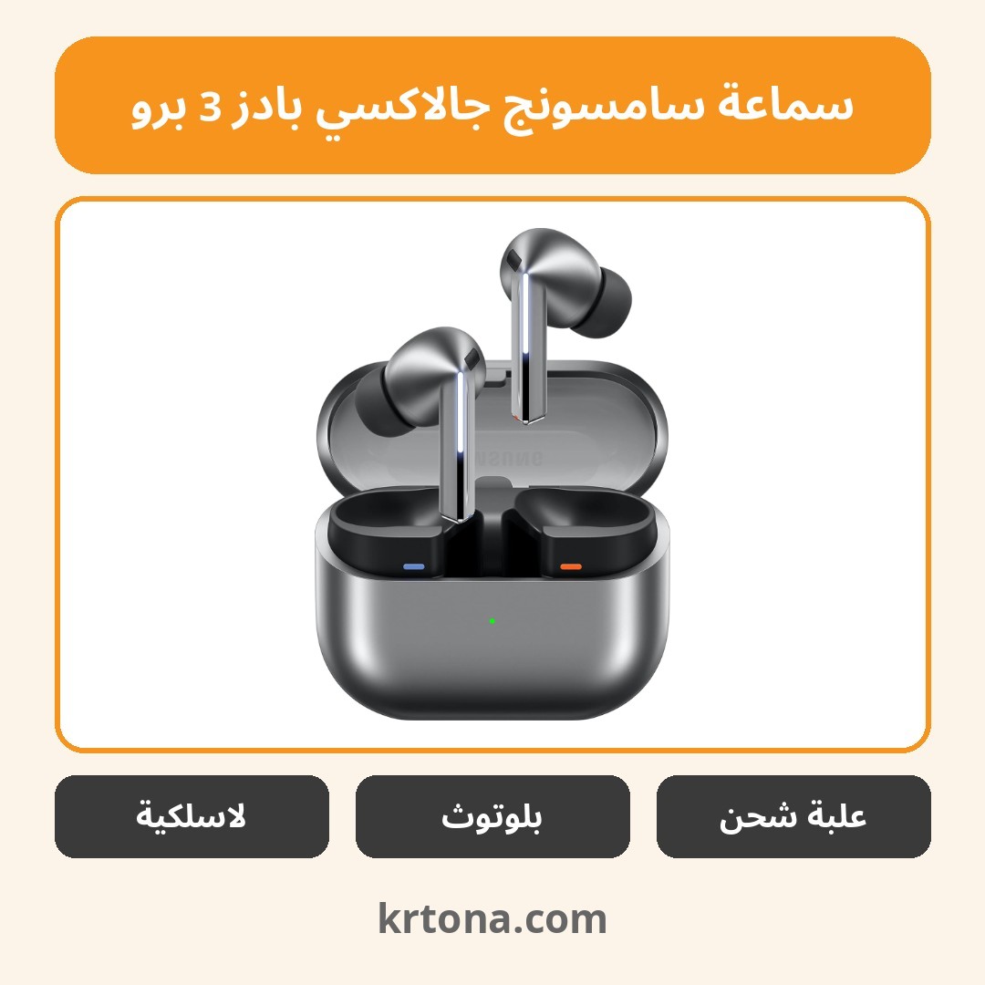 سماعة سامسونج جالاكسي بادز 3 برو