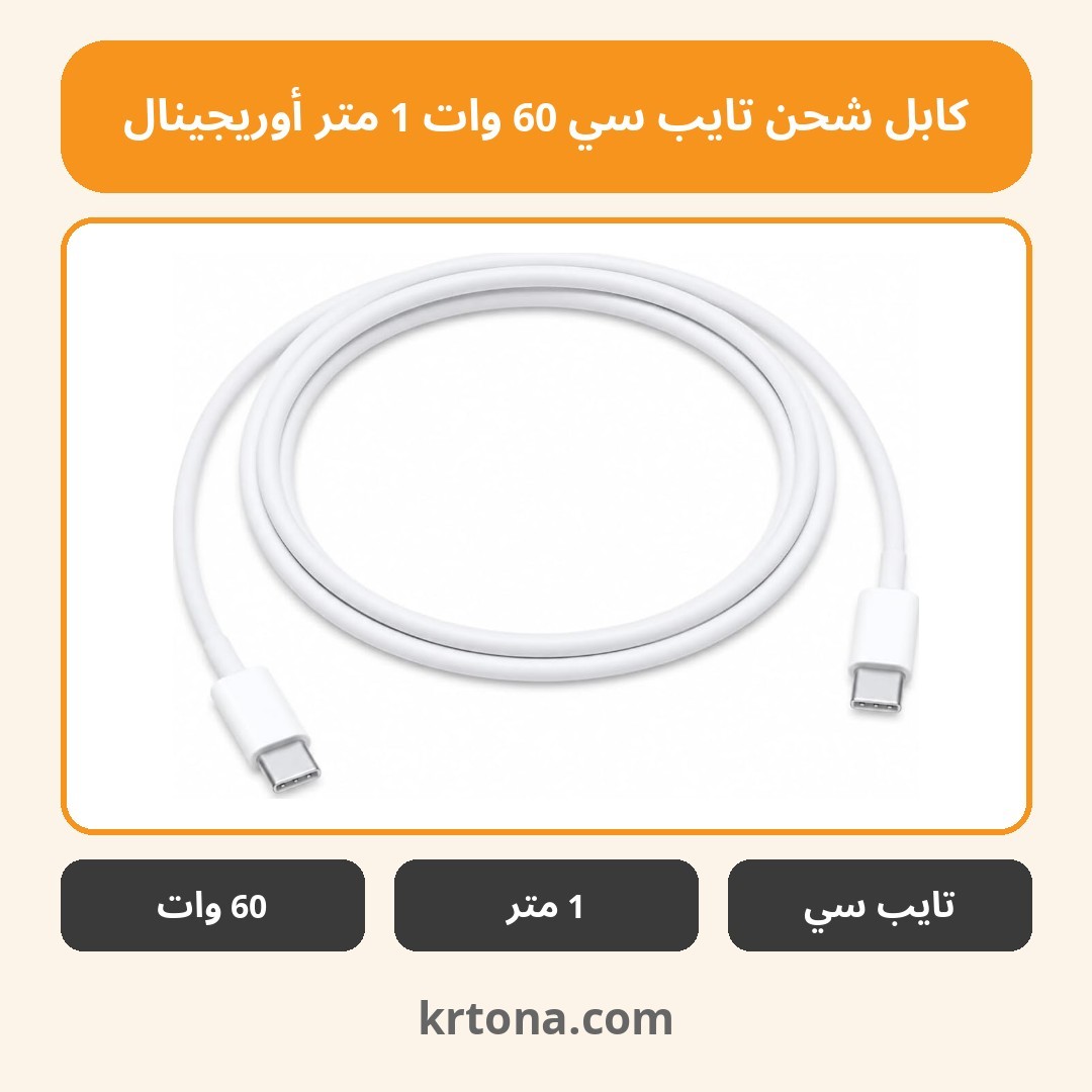 كابل شحن تايب سي 60 وات 1 متر أوريجينال