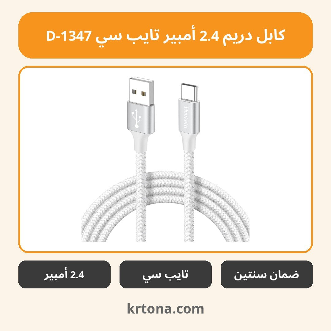 كابل دريم 2.4 أمبير تايب سي D-1347