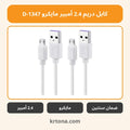 كابل دريم 2.4 أمبير مايكرو D-1347