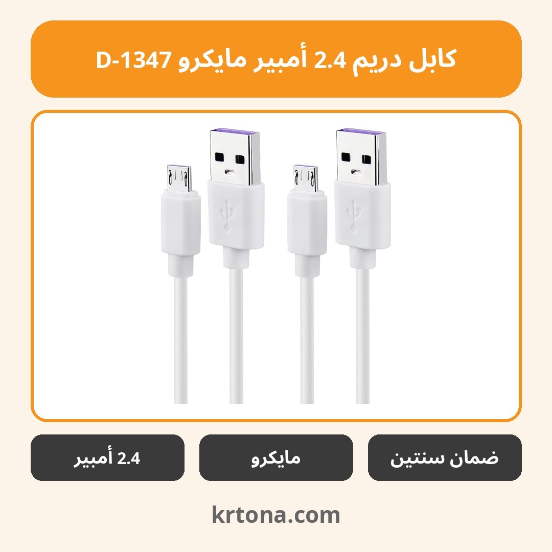 كابل دريم 2.4 أمبير مايكرو D-1347