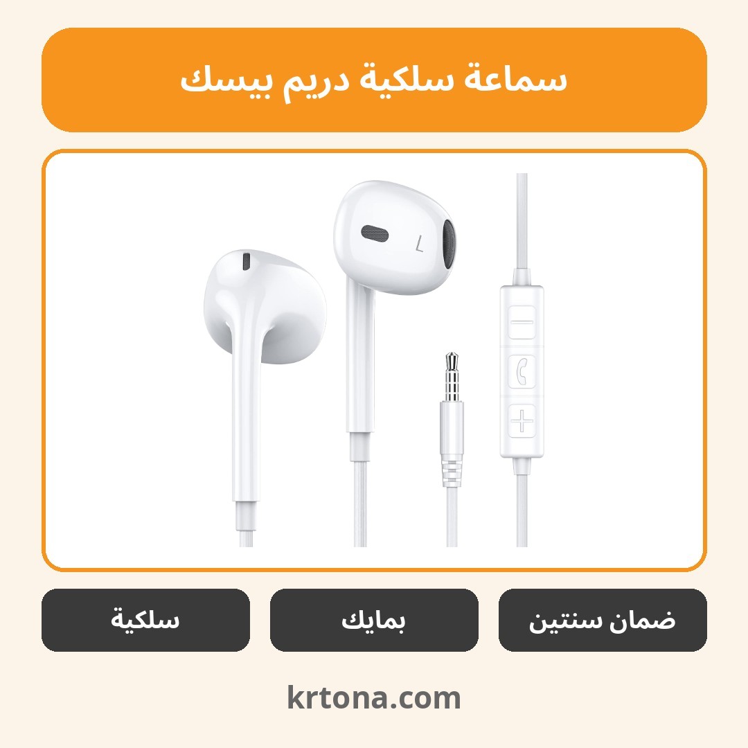 سماعة سلكية دريم بيسك