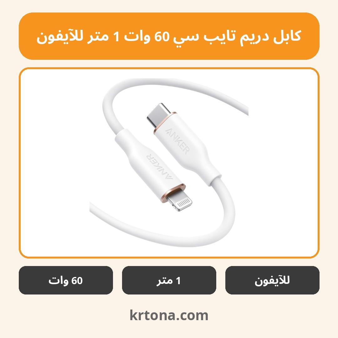 كابل دريم تايب سي 60 وات 1 متر للآيفون
