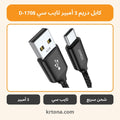 كابل دريم 3 أمبير تايب سي D-1708