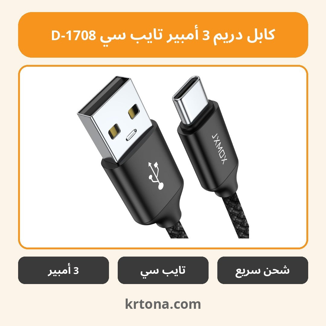 كابل دريم 3 أمبير تايب سي D-1708