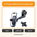 حامل موبايل للسيارة بشفاط دريم D-1714