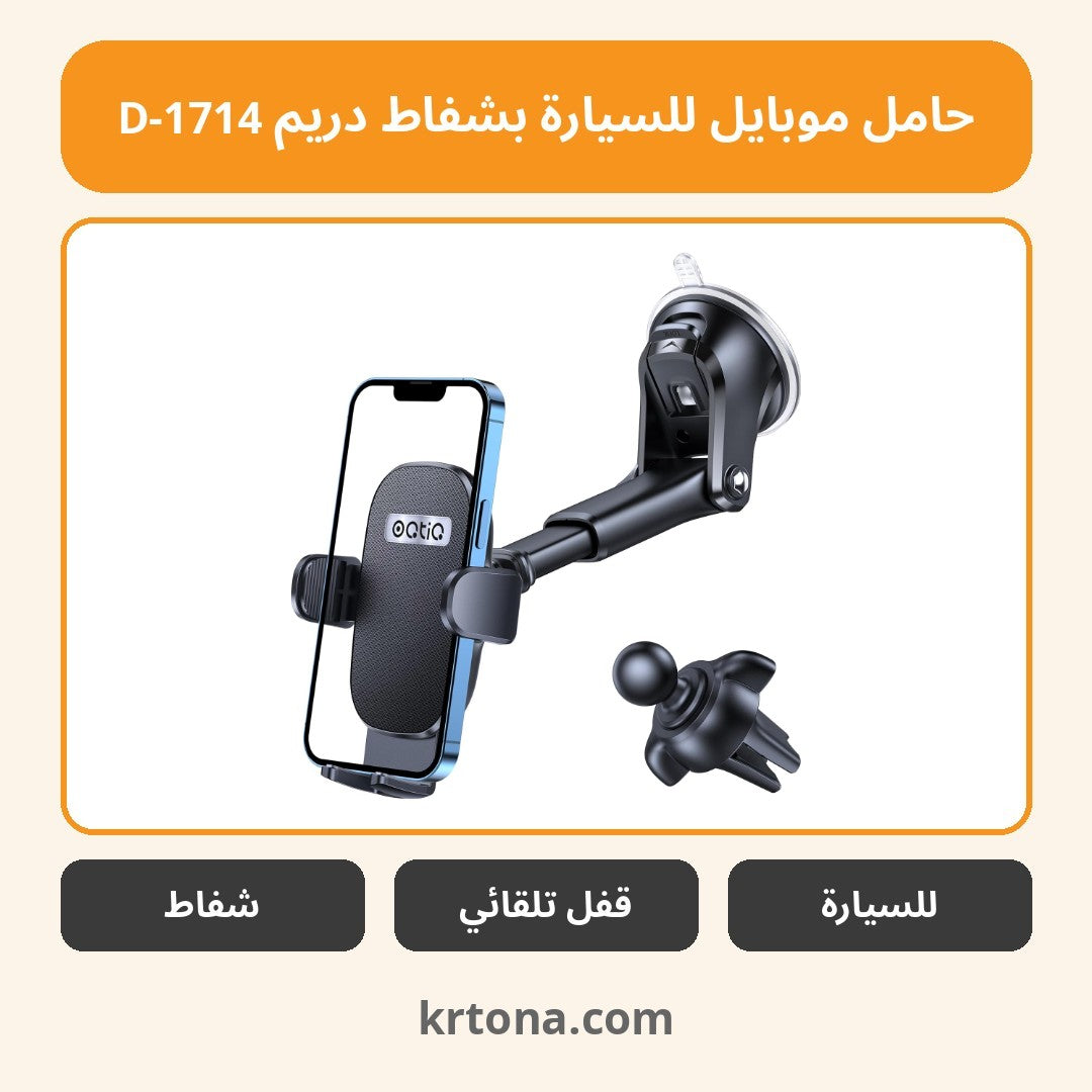 حامل موبايل للسيارة بشفاط دريم D-1714