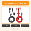 كابل دريم 3 في 1 2.4 أمبير D-1714