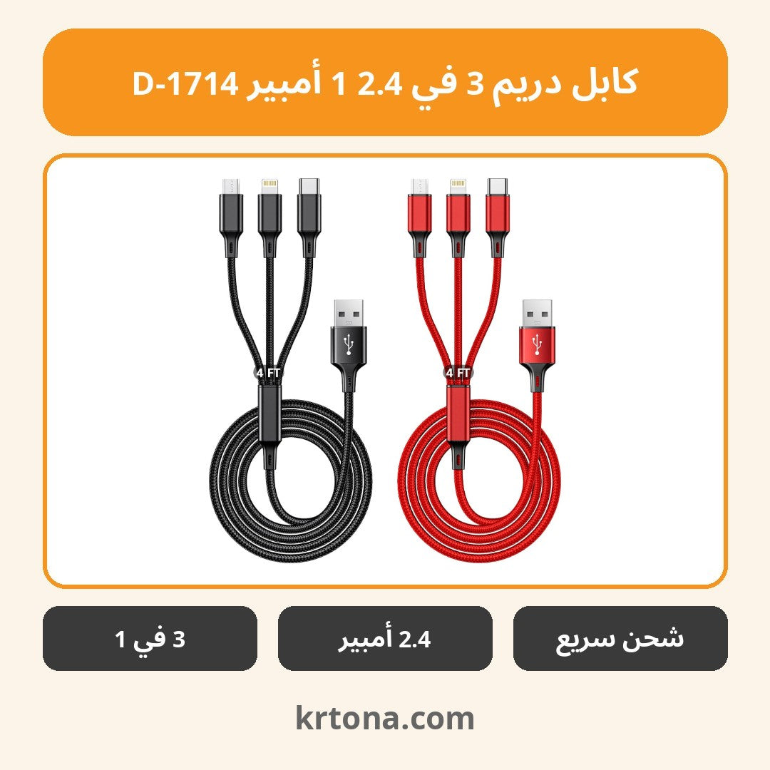 كابل دريم 3 في 1 2.4 أمبير D-1714
