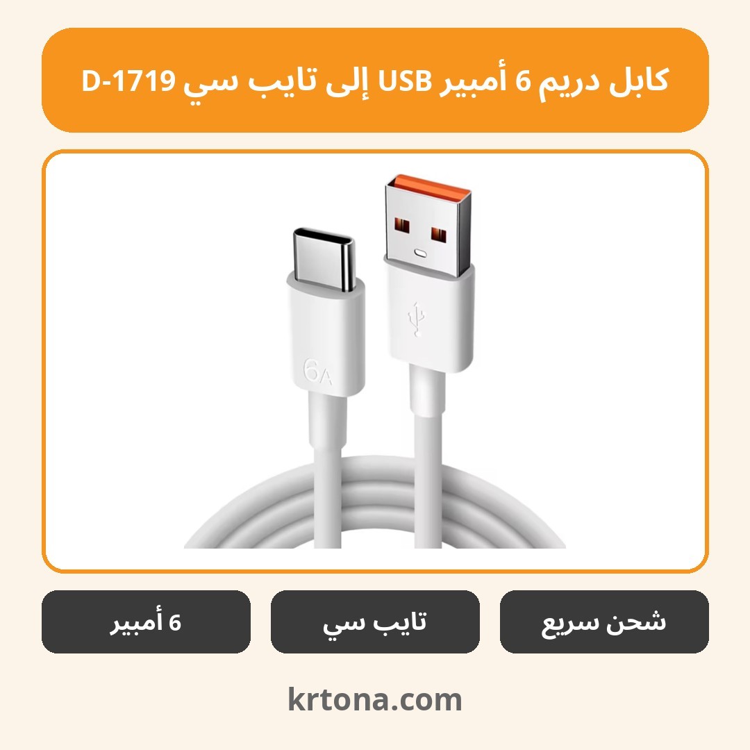 كابل دريم 6 أمبير USB إلى تايب سي D-1719