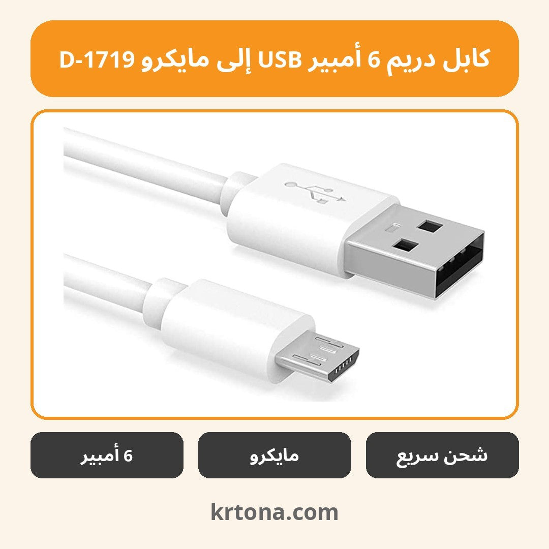 كابل دريم 6 أمبير USB إلى مايكرو D-1719
